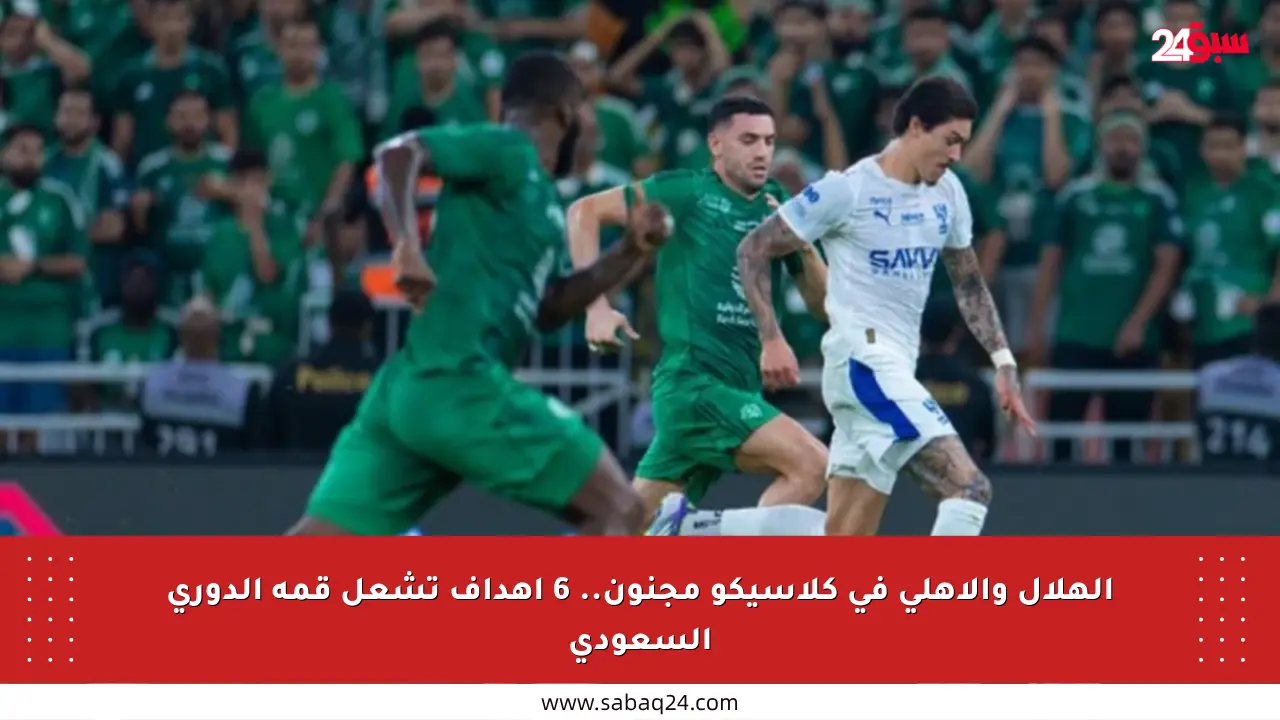 الهلال والأهلي في كلاسيكو مجنون.. 6 أهداف تشعل قمة الدوري السعودي